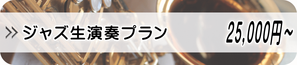 ジャズ生演奏プラン