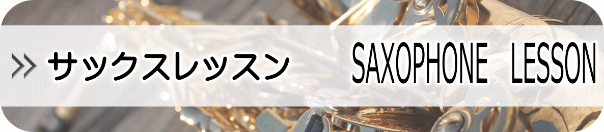 サックスレッスン