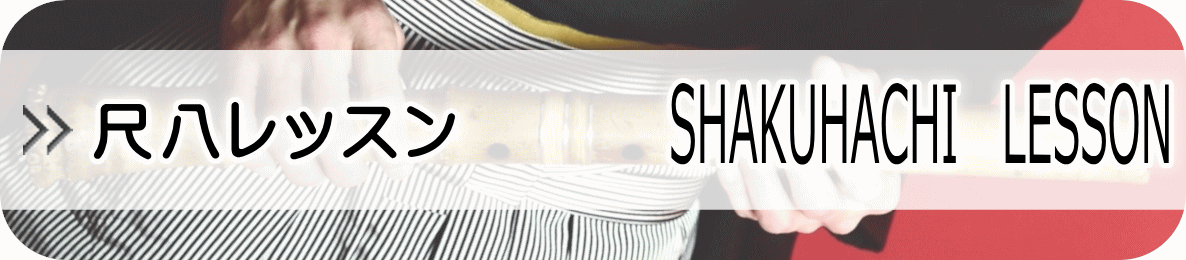 尺八レッスン