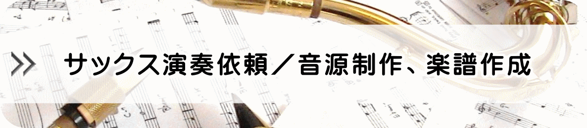 サックス演奏依頼/音源制作、楽譜作成