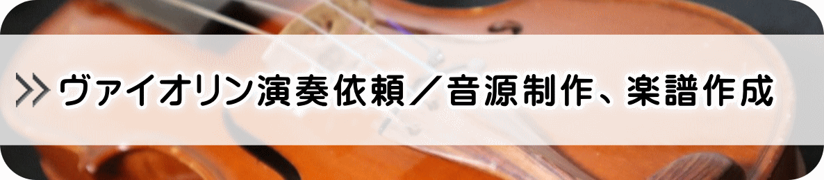 ヴァイオリン演奏依頼/音源制作、楽譜作成